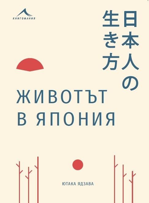 Животът в Япония