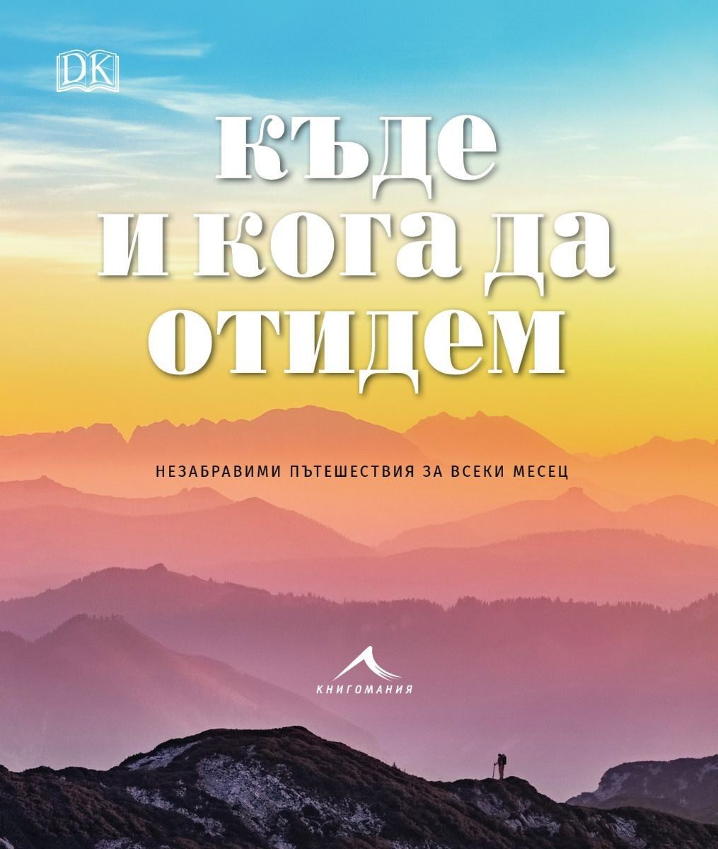 Къде и кога да отидем. Незабравими пътешествия за всеки месец