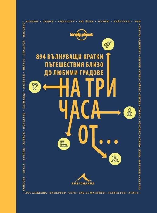На три часа от... - 894 вълнуващи кратки пътешествия близо до любими градове