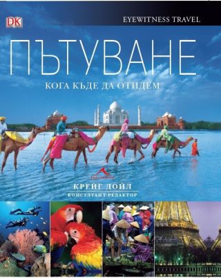 Пътуване. Кога къде да отидем