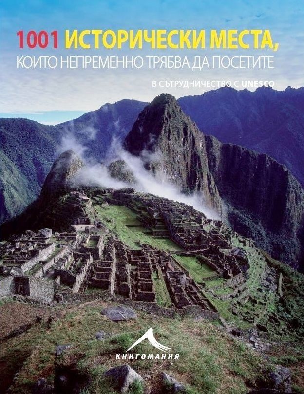 1001 исторически места, които непременно трябва да посетите