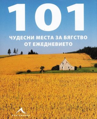 101 чудесни места за бягство от ежедневието