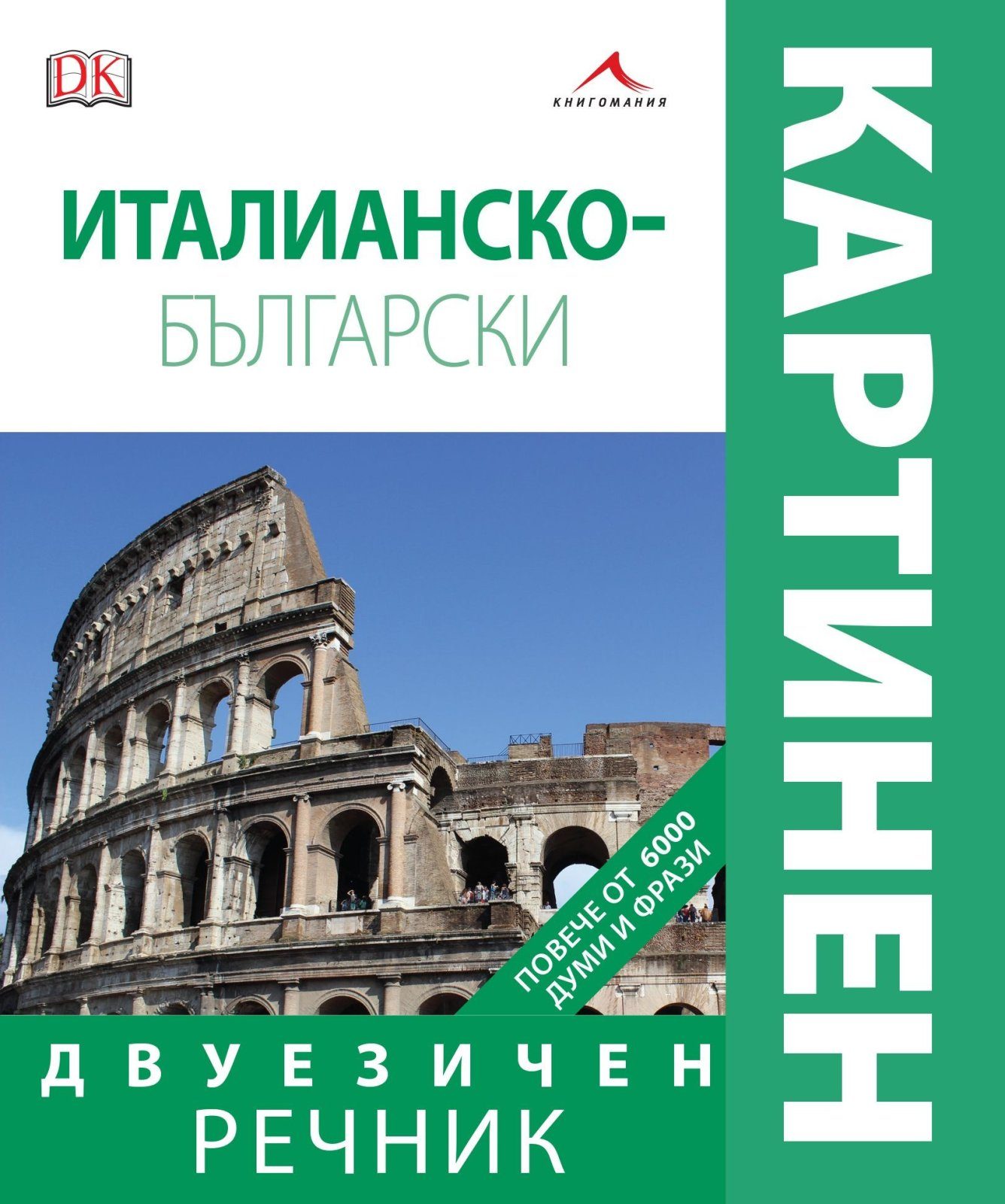 Италианско-български двуезичен картинен речник