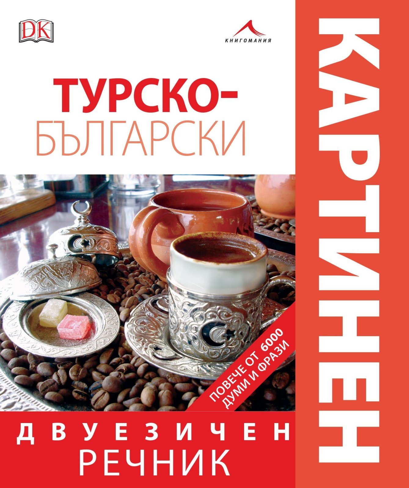 Турско-български двуезичен картинен речник