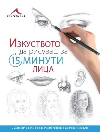 Изкуството да рисуваш за 15 минути: Лица