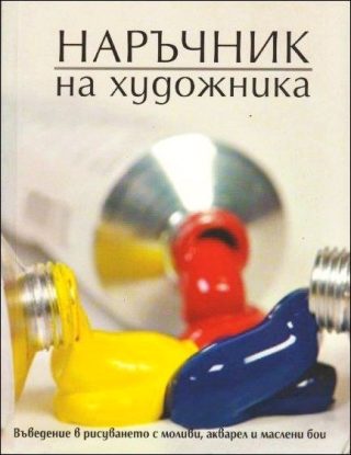 Наръчник на художника