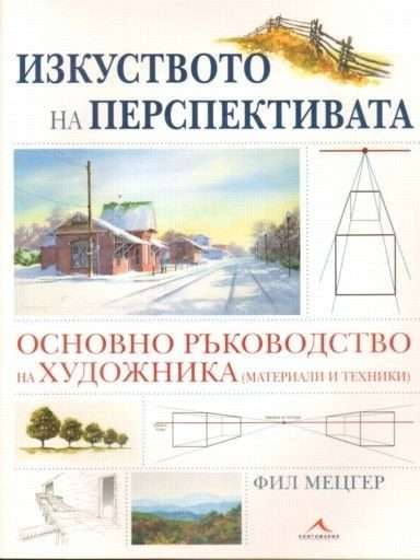 Изкуството на перспективата. Основно ръководство на художника (материали и техники)
