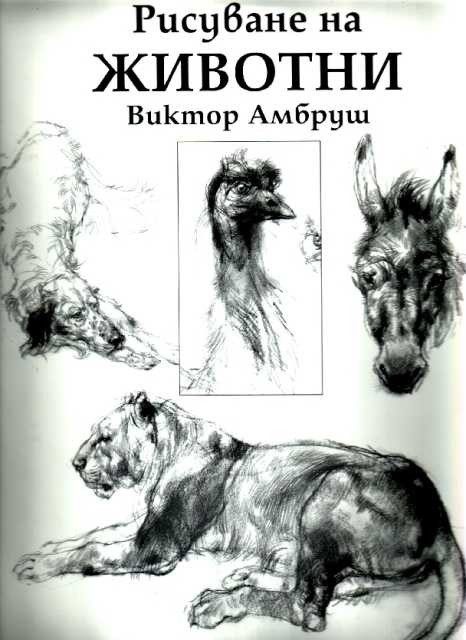 Рисуване на животни