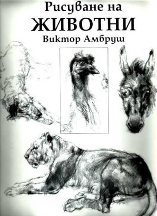 Рисуване на животни