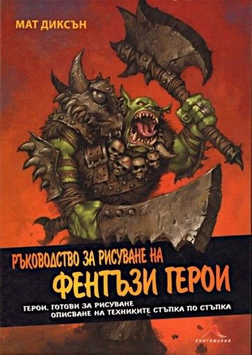 Ръководство за рисуване на фентъзи герои