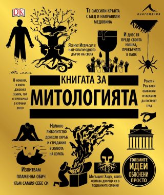 Книгата за митологията. "Големите идеи, обяснени просто"