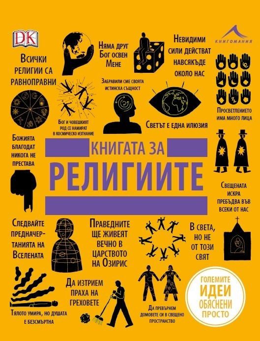 Книгата за религиите. "Големите идеи, обяснени просто"