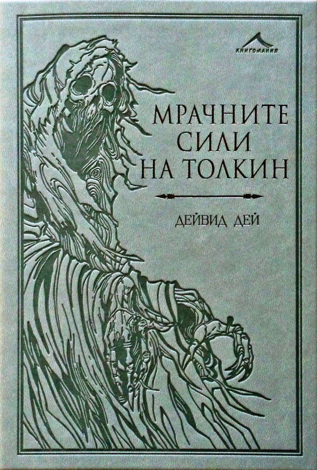 Мрачните сили на Толкин