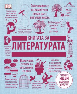 Книгата за литературата. "Големите идеи, обяснени просто"