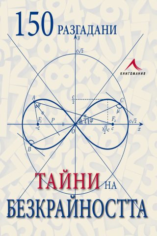 150 разгадани тайни на безкрайността