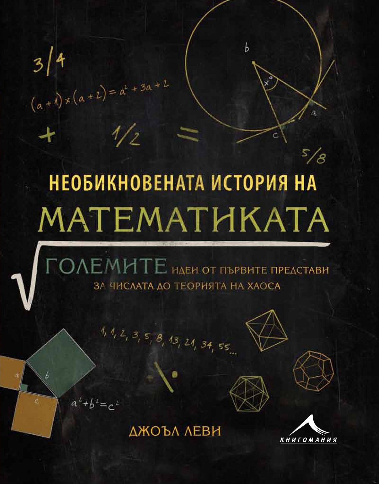 Необикновената история на математиката