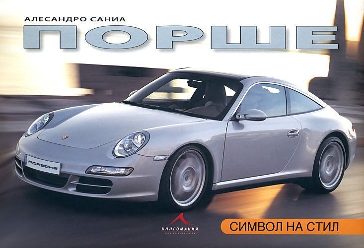 Порше. Символ на стил