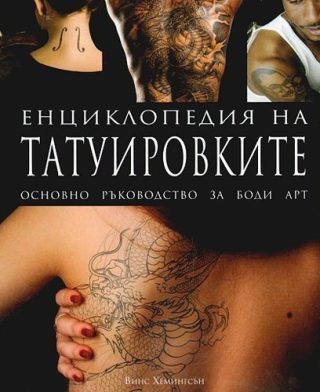 Енциклопедия на татуировките. Основно ръководство за боди арт