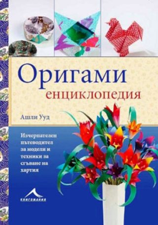 Оригами енциклопедия