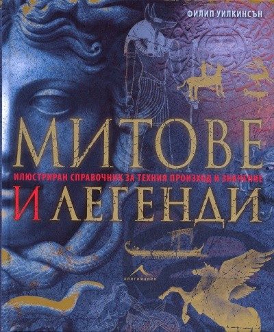 Митове и легенди. Илюстриран справочник