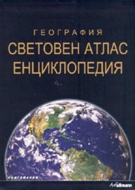 География: Световен атлас енциклопедия