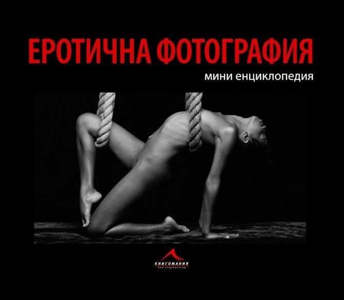 Еротична фотография: мини енциклопедия
