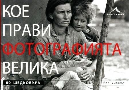 Кое прави фотографията велика