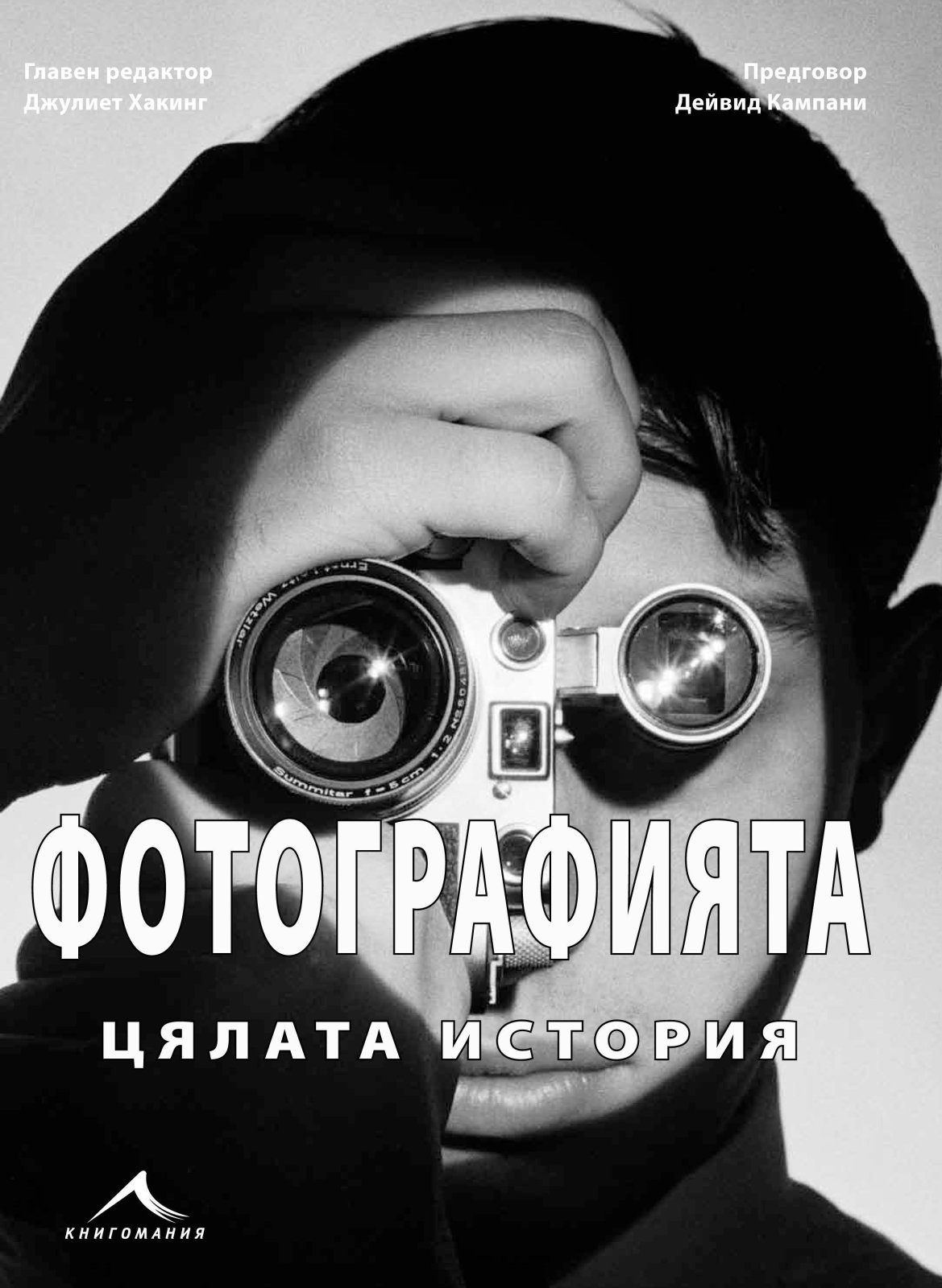 Фотографията. Цялата история