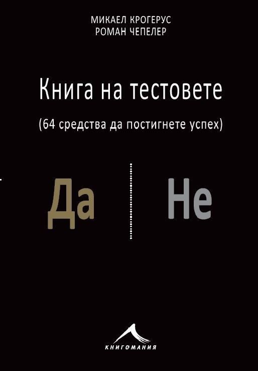 Книга на тестовете: 64 средства да постигнете успех