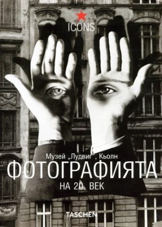 Фотографията на 20 век