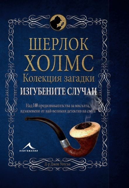 Шерлок Холмс: Изгубените случаи. Колекция загадки