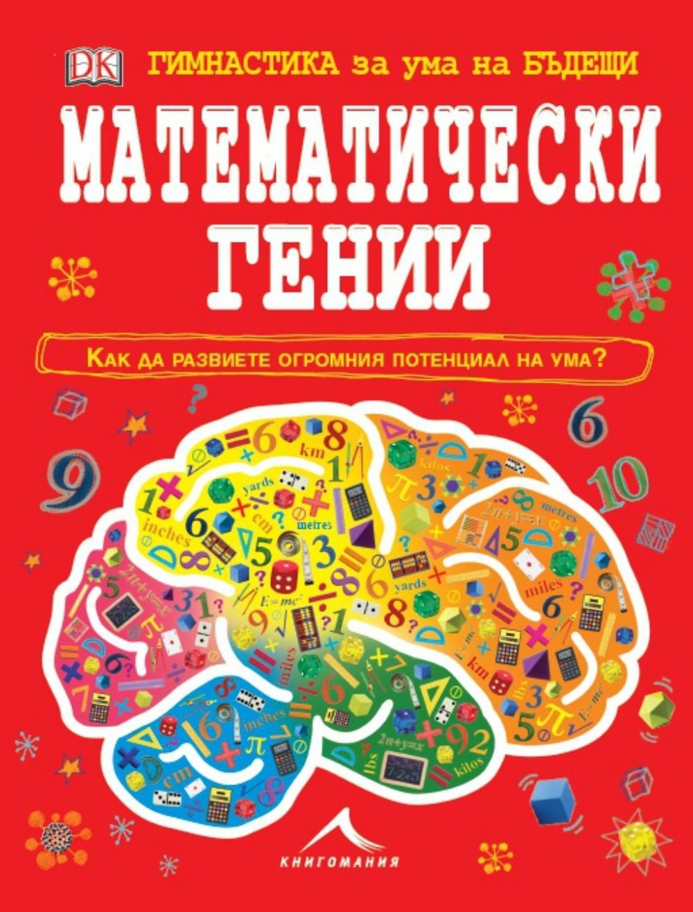 Гимнастика за ума на бъдещи математически гении