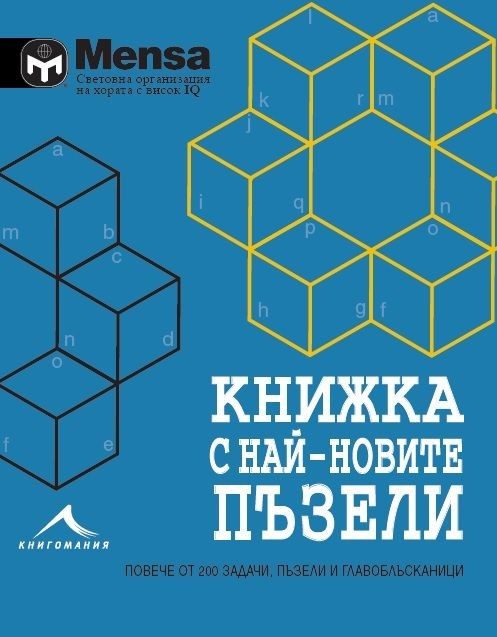 Книжка с най-новите пъзели: Повече от 200 задачи, пъзели и главоблъсканици. "Менса"