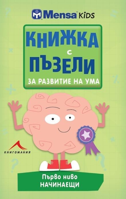 Книжка с пъзели за развитие на ума. Първо ниво: Начинаещи