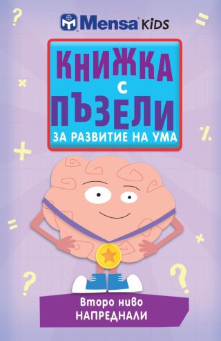 Книжка с пъзели за развитие на ума. Второ ниво: Напреднали