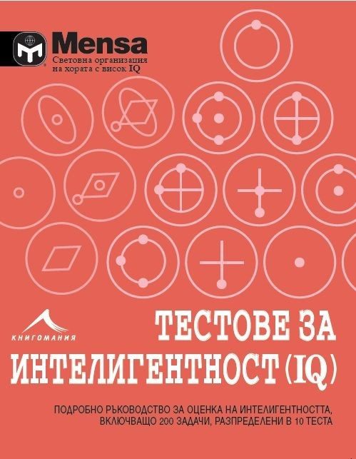 Тестове за интелигентност: 200 задачи, разпределени в 10 теста. "Менса за деца"