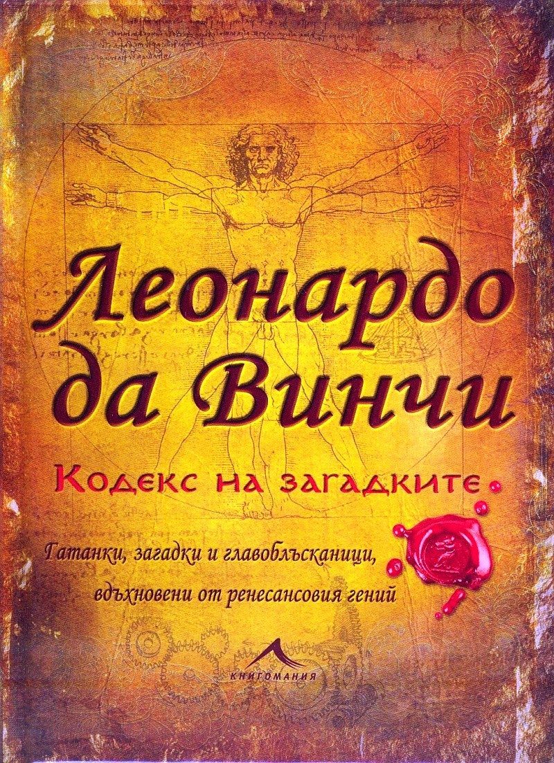 Леонардо да Винчи. Кодекс на загадките