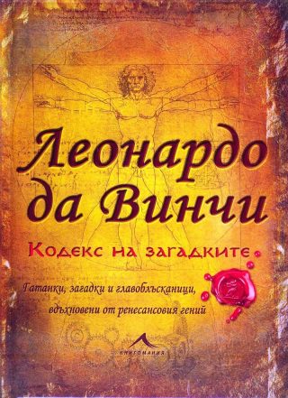 Леонардо да Винчи. Кодекс на загадките