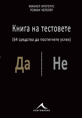 Книга на тестовете: 64 средства да постигнете успех