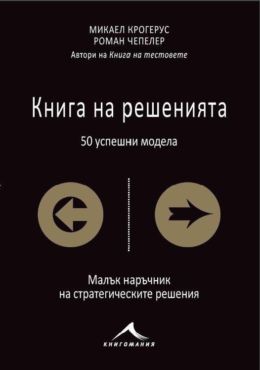 Книга на решенията: 50 успешни модела - твърди корици