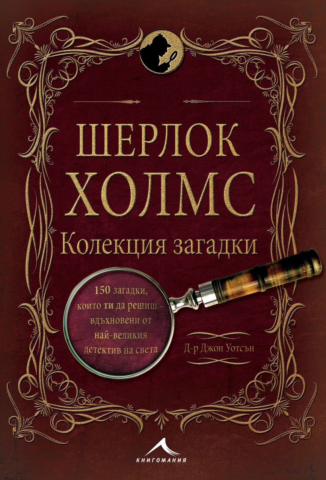 Шерлок Холмс. Колекция загадки
