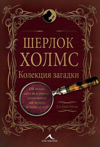 Шерлок Холмс. Колекция загадки