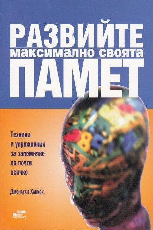 Развийте максимално своята памет