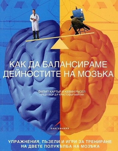 Как да балансираме дейностите на мозъка