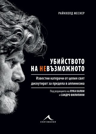 Убийството на невъзможното. (Книгата е посветена на Боян Петров)