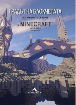 Градът на блокчетата. Построените светове в Minecraft