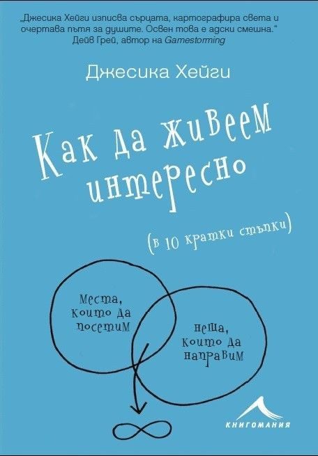 Как да живеем интересно