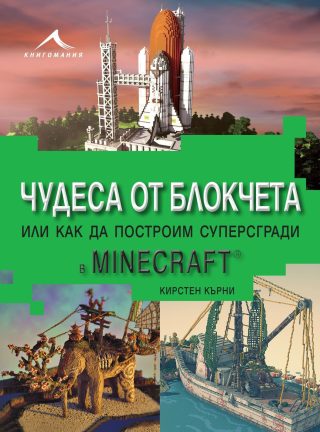 Чудеса от блокчета. Или как да построим суперсгради в Minecraft