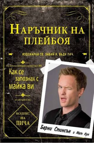Наръчник на плейбоя