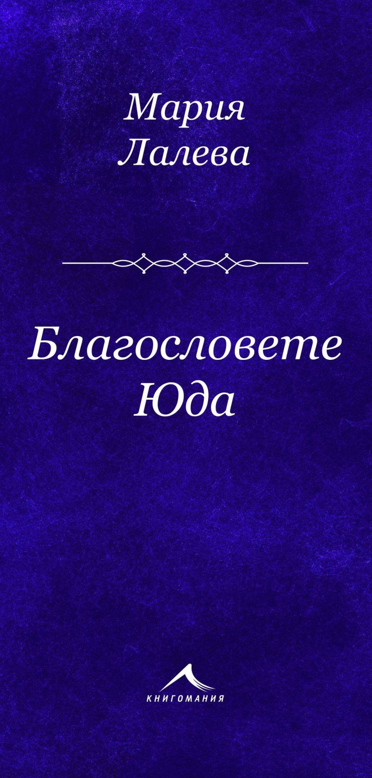 Благословете Юда. Стихосбирка